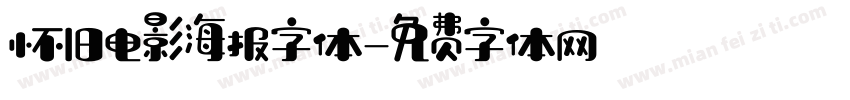 怀旧电影海报字体字体转换
