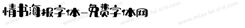 情书海报字体字体转换