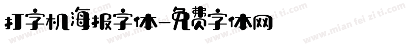 打字机海报字体字体转换