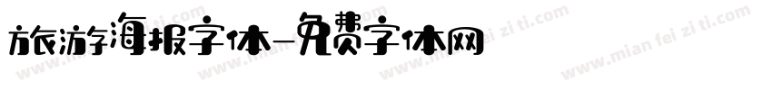 旅游海报字体字体转换