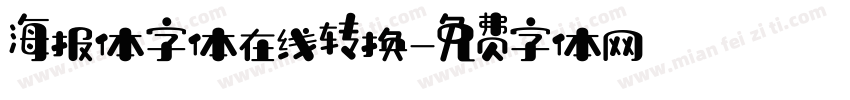 海报体字体在线转换字体转换