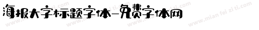 海报大字标题字体字体转换