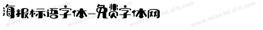 海报标语字体字体转换
