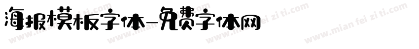海报模板字体字体转换