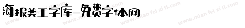 海报美工字库字体转换