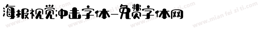 海报视觉冲击字体字体转换