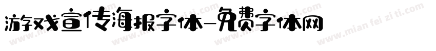 游戏宣传海报字体字体转换