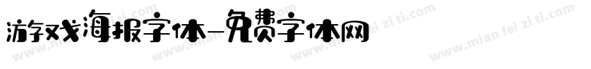 游戏海报字体字体转换