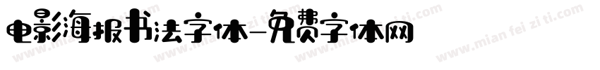 电影海报书法字体字体转换