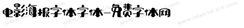 电影海报字体字体字体转换