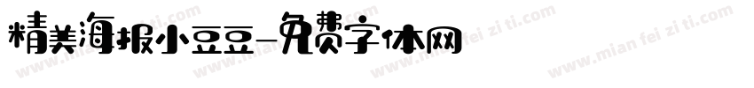精美海报小豆豆字体转换