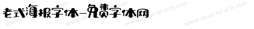 老式海报字体字体转换