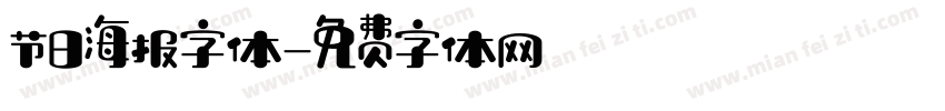 节日海报字体字体转换