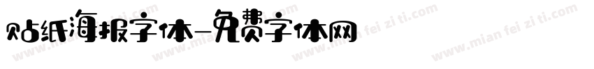 贴纸海报字体字体转换