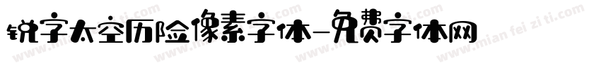 锐字太空历险像素字体字体转换