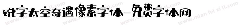 锐字太空奇遇像素字体字体转换
