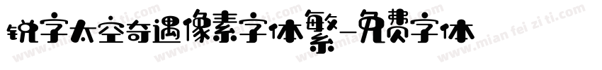 锐字太空奇遇像素字体繁字体转换