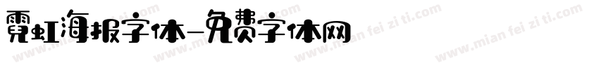 霓虹海报字体字体转换