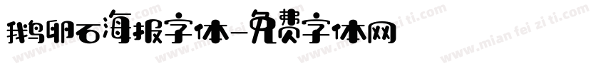 鹅卵石海报字体字体转换