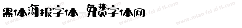 黑体海报字体字体转换
