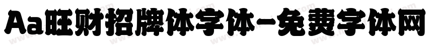 Aa旺财招牌体字体字体转换