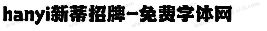 hanyi新蒂招牌字体转换