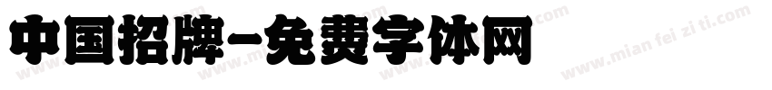 中国招牌字体转换