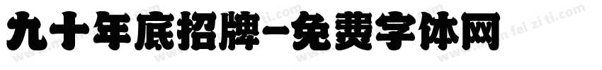 九十年底招牌字体转换