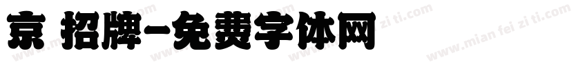 京華招牌字体转换