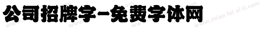 公司招牌字字体转换