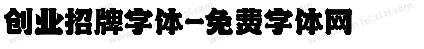 创业招牌字体字体转换