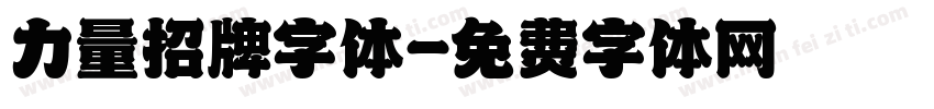 力量招牌字体字体转换