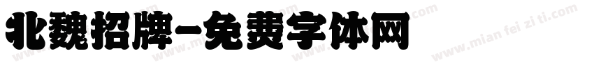 北魏招牌字体转换