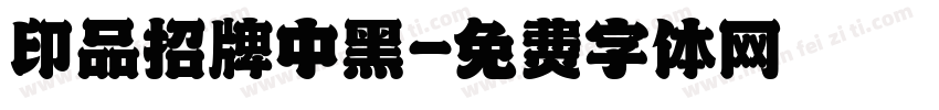印品招牌中黑字体转换
