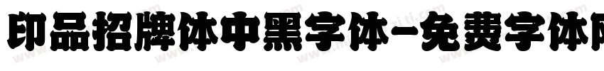 印品招牌体中黑字体字体转换