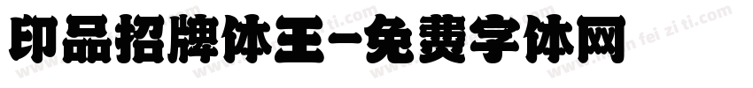 印品招牌体王字体转换