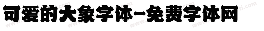 可爱的大象字体字体转换