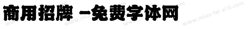商用招牌體字体转换