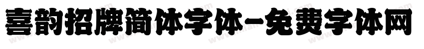 喜韵招牌简体字体字体转换