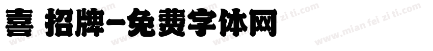 喜鴶招牌字体转换