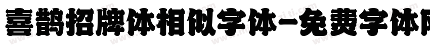 喜鹊招牌体相似字体字体转换