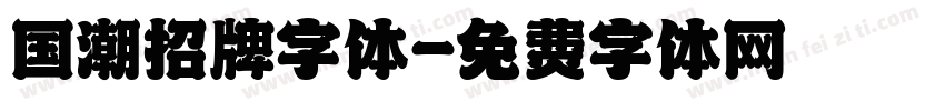 国潮招牌字体字体转换