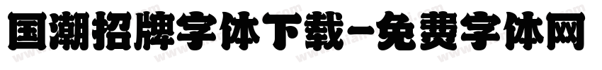 国潮招牌字体下载字体转换