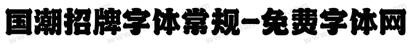 国潮招牌字体常规字体转换