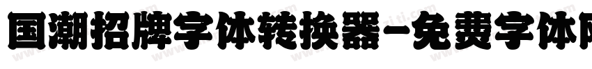 国潮招牌字体转换器字体转换