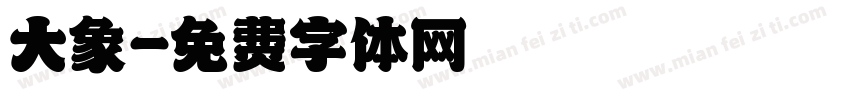 大象字体转换