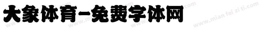 大象体育字体转换