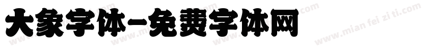 大象字体字体转换