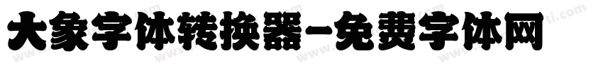 大象字体转换器字体转换