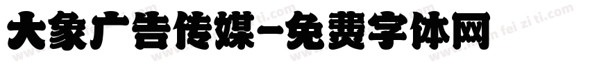 大象广告传媒字体转换